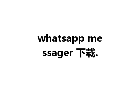 whatsapp messager 下载.