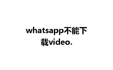 whatsapp不能下载video.