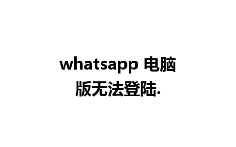 whatsapp 电脑版无法登陆.