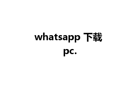 whatsapp 下载 pc.