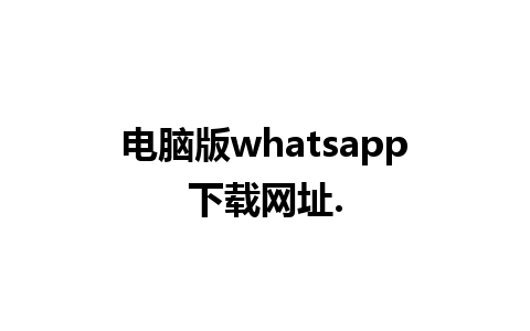 电脑版whatsapp下载网址.