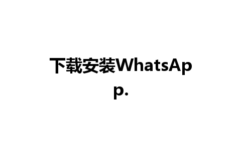 下载安装WhatsApp.