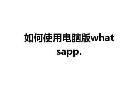 如何使用电脑版whatsapp.