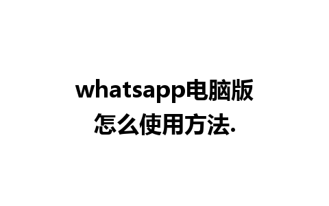 whatsapp电脑版怎么使用方法.