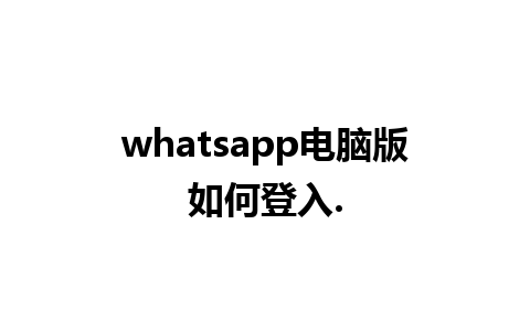 whatsapp电脑版如何登入.