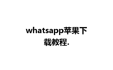 whatsapp苹果下载教程.