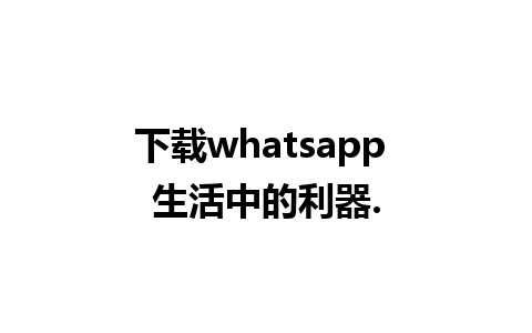 下载whatsapp 生活中的利器.