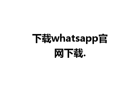 下载whatsapp官网下载.