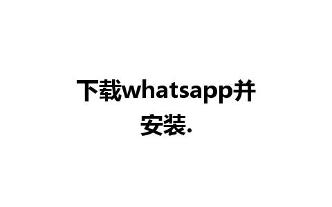 下载whatsapp并安装.