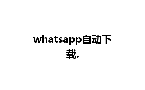 whatsapp自动下载.