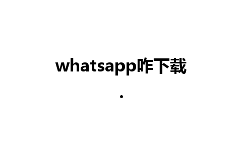 whatsapp咋下载.