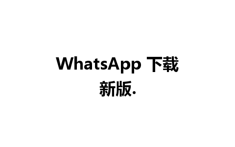 WhatsApp 下载新版.