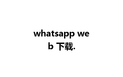 whatsapp web 下载.