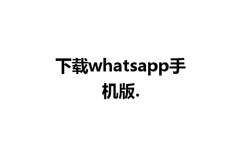 下载whatsapp手机版.