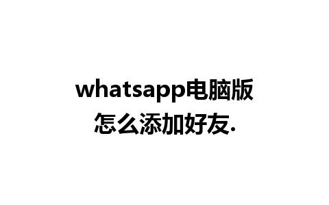 whatsapp电脑版怎么添加好友.