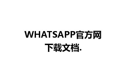 WHATSAPP官方网下载文档.