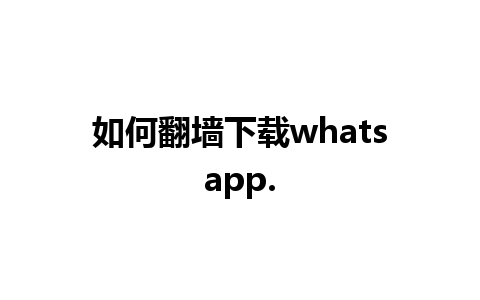 如何翻墙下载whatsapp.