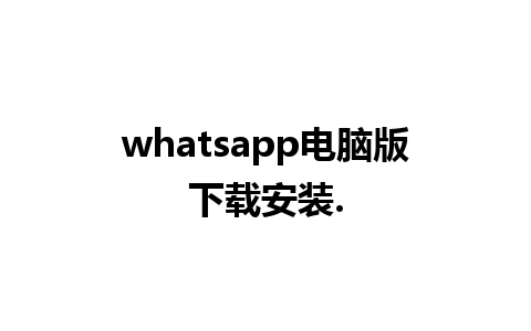 whatsapp电脑版下载安装.