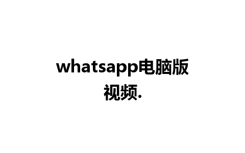 whatsapp电脑版视频.