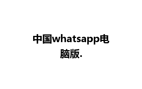 中国whatsapp电脑版.