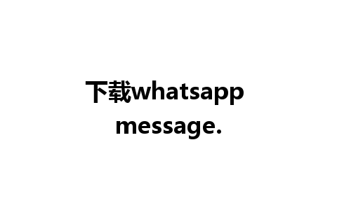 下载whatsapp message.