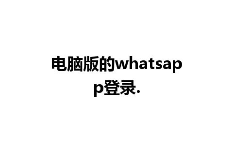 电脑版的whatsapp登录.