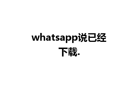 whatsapp说已经下载.