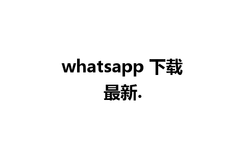 whatsapp 下载最新.