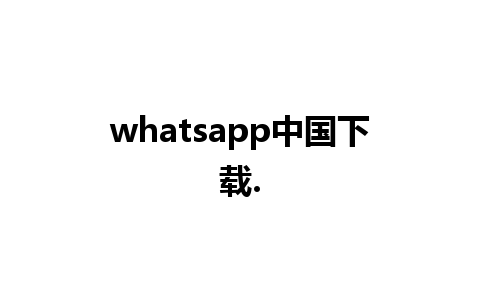 whatsapp中国下载.