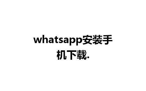 whatsapp安装手机下载.