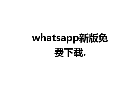 whatsapp新版免费下载.