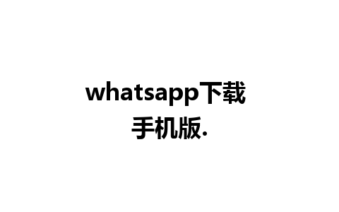 whatsapp下载 手机版.