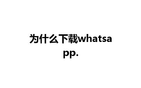 为什么下载whatsapp.