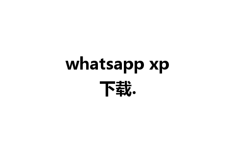 whatsapp xp下载.