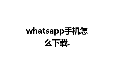 whatsapp手机怎么下载.