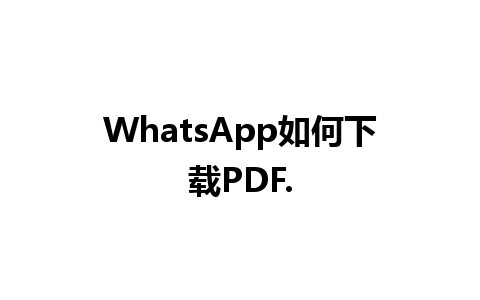 WhatsApp如何下载PDF.