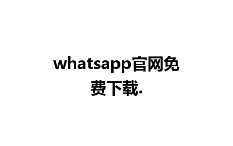 whatsapp官网免费下载.