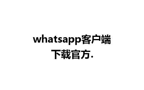 whatsapp客户端下载官方.