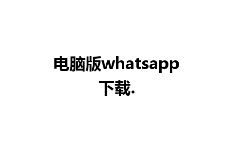 电脑版whatsapp下载.