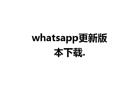 whatsapp更新版本下载.