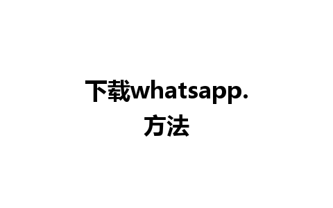 下载whatsapp.方法