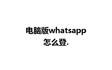 电脑版whatsapp怎么登.