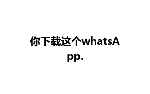 你下载这个whatsApp.