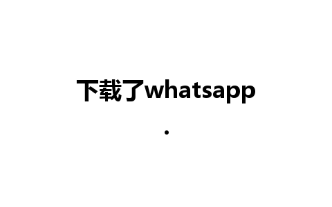 下载了whatsapp.