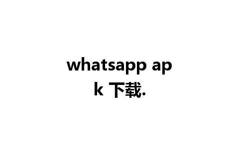 whatsapp apk 下载.