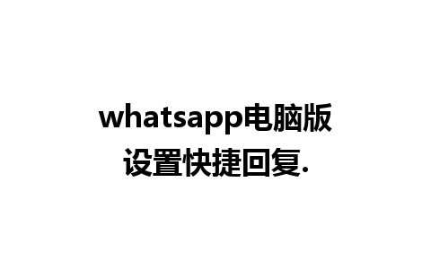 whatsapp电脑版设置快捷回复.