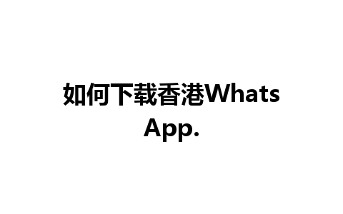 如何下载香港WhatsApp.