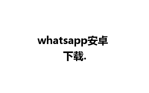 whatsapp安卓 下载.