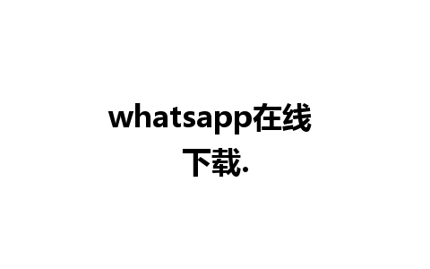 whatsapp在线 下载.