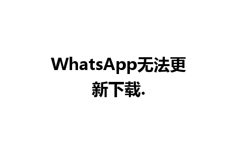 WhatsApp无法更新下载.